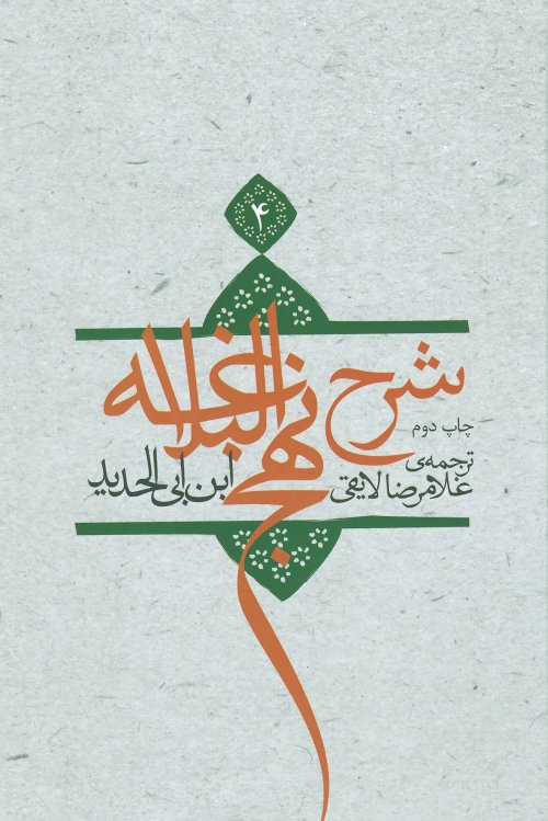 شرح نهج البلاغه جلد 4