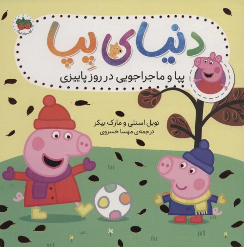 دنیای پپا جلد 21: پپا و ماجراجویی در روز پاییزی