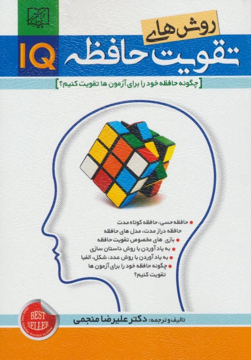 روش های تقویت حافظه IQ