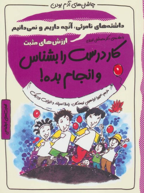 کار درست را بشناس و انجام بده!:ارزش های مثبت