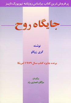 جایگاه روح