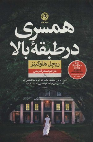 همسری در طبقه بالا