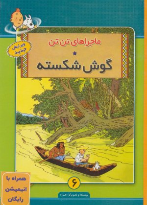 ماجراهای تن تن جلد 6: گوش شکسته