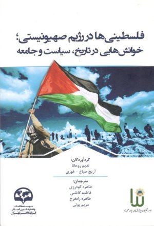 فلسطینی ها در رژیم صهیونیستی: خوانش هایی در تاریخ سیاست و جامعه