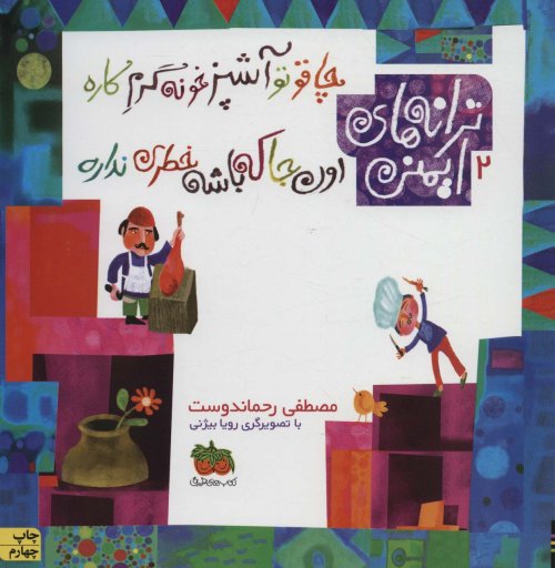 ترانه های ایمنی جلد 2: چاقو تو آشپزخونه گرم کاره اون جا که باشه خطری نداره