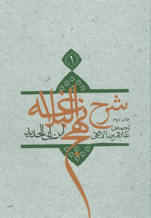 شرح نهج البلاغه جلد 1