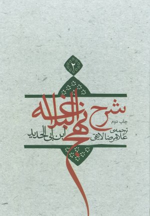 شرح نهج البلاغه جلد 2