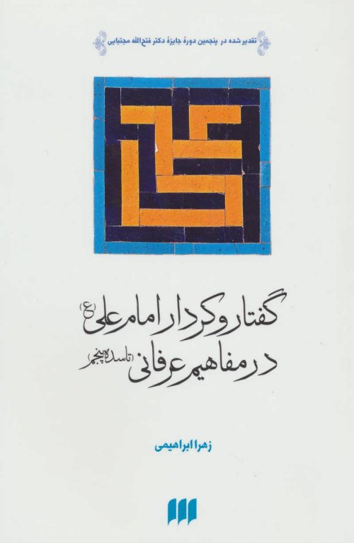گفتار و کردار امام علی در مفاهیم عرفانی