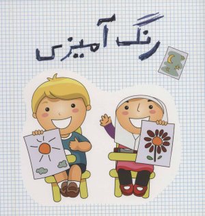 رنگ آمیزی