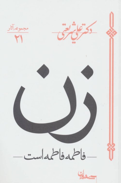 مجموعه آثار21: زن - فاطمه فاطمه است
