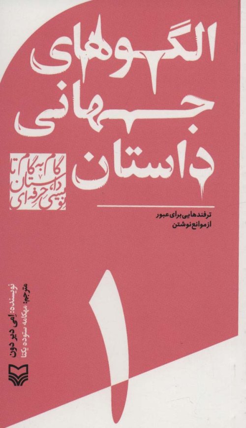 گام به گام تا داستان نویسی حرفه ای جلد 1: الگوهای جهانی داستان
