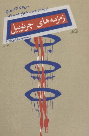 زمزمه های چرنوبیل