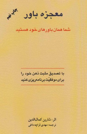 معجزه باور