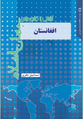 آشنایی با کشورهای جهان اسلام: افغانستان