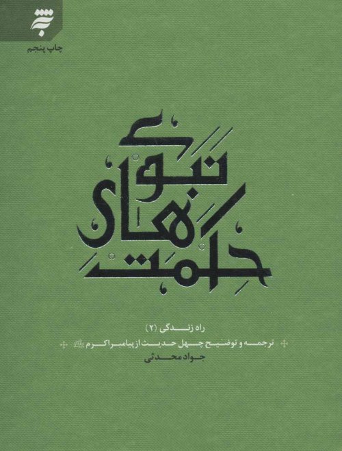 حکمت های نبوی: ترجمه چهل حدیث از پیامبر اکرم