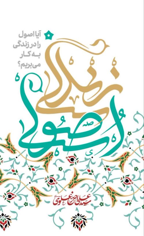 زندگی اصولی: آیا اصول را در زندگی به کار می بریم