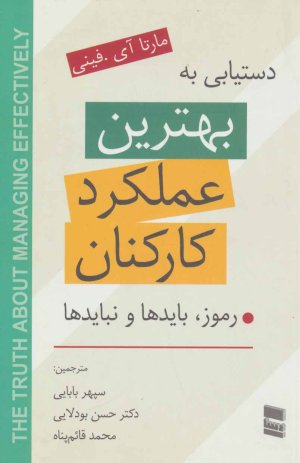 دستیابی به بهترین عملکرد کارکنان: رموز، بایدها و نبایدها