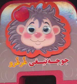 چشمی فومی جوجه تیغی غرغرو جلد 12