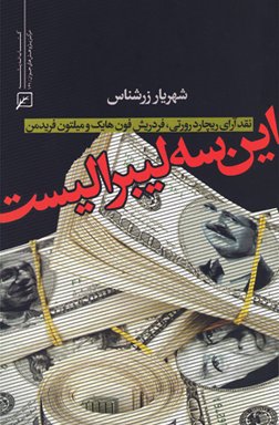 این سه لیبرالیست: نقد آرای ریچارد رورتی، فردریش فون‌هایک و میلتون فریدمن