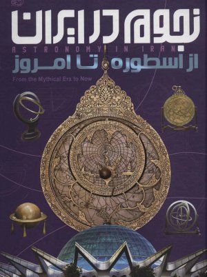 نجوم در ایران