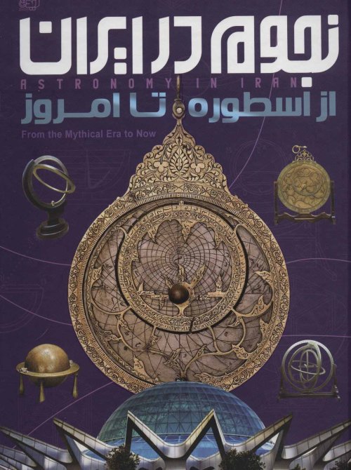 نجوم در ایران