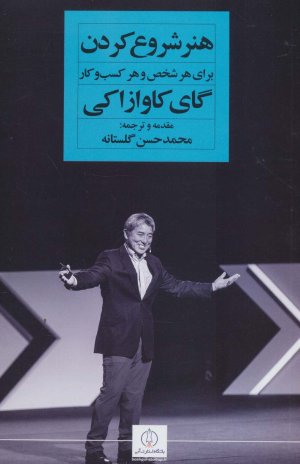 هنر شروع کردن برای هر شخص و هر کسب و کار