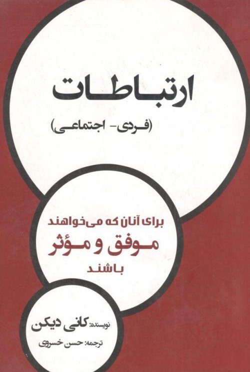 ارتباطات فردی و اجتماعی