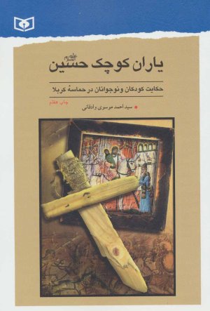 یاران کوچک حسین (ع)
