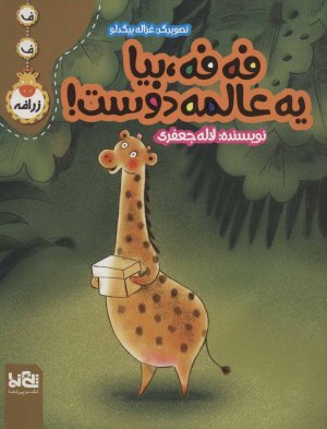 فه فه بیا یه عالمه دوست