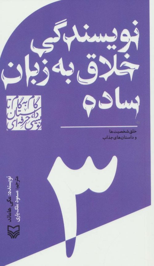 گام به گام تا داستان نویسی حرفه ای جلد 3: نویسندگی خلاق به زبان ساده