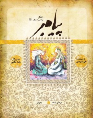پیامبر: جوانی