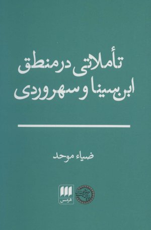 تاملاتی در منطق ابن سینا و سهروردی