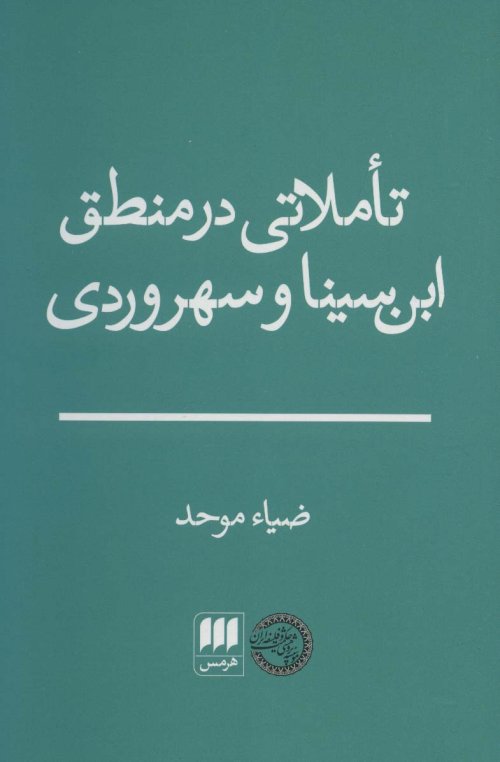 تاملاتی در منطق ابن سینا و سهروردی