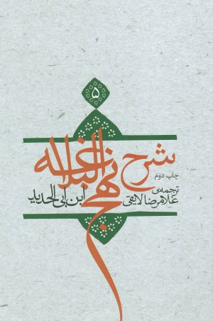 شرح نهج البلاغه جلد 5