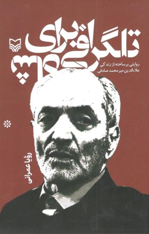 تلگرافی برای شاه