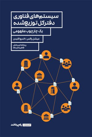 سیستم های فناوری دفتر کل توزیع شده