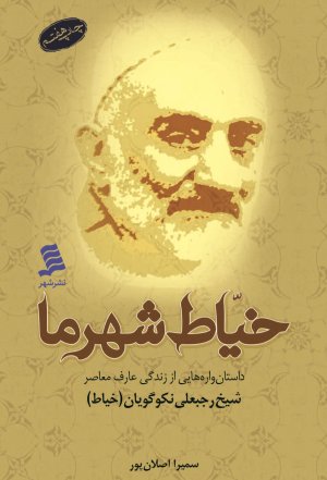 خیاط شهر ما: داستان واره هایی از زندگی عارف معاصر شیخ رجبعلی نکوگویان