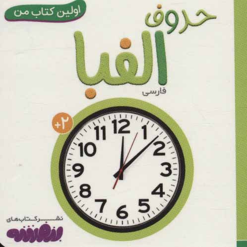 اولین کتاب های من: حروف الفبا
