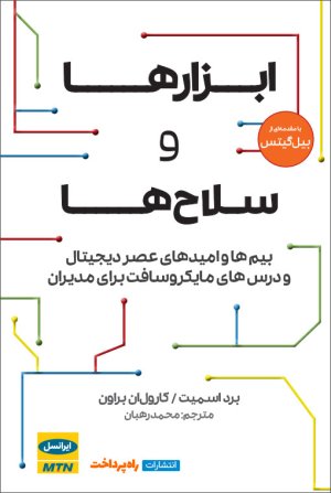 ابزارها و سلاح ها: بیم ها و امیدهای عصر دیجیتال و درس های مایکروسافت برای مدیران