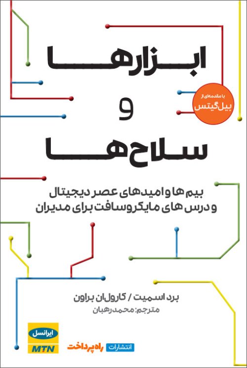 ابزارها و سلاح ها: بیم ها و امیدهای عصر دیجیتال و درس های مایکروسافت برای مدیران