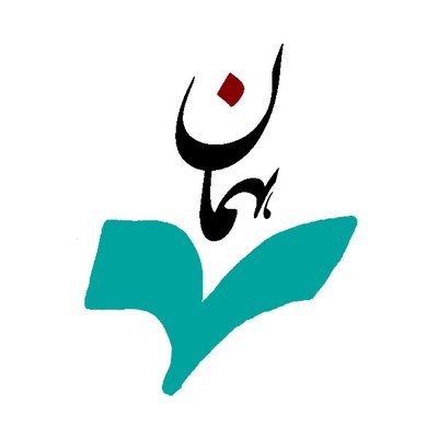 همان