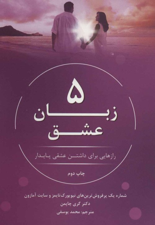 5 زبان عشق: رازهایی برای داشتن عشقی پایدار