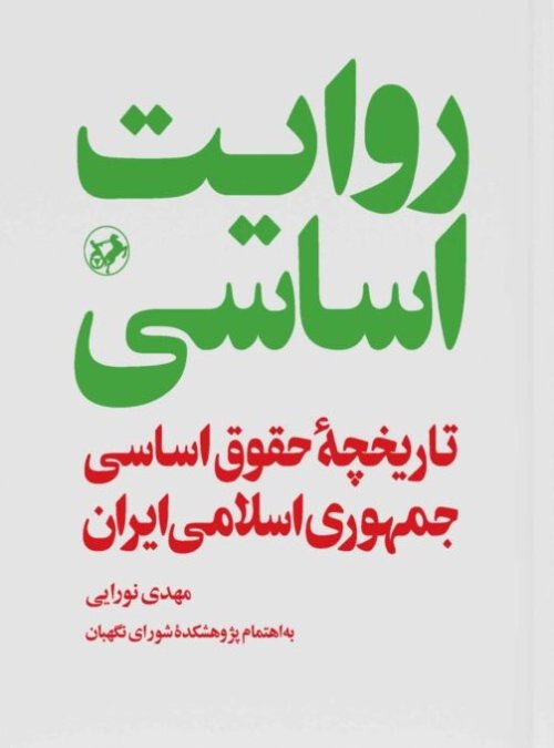 روایت اساسی: تاریخچه حقوق اساسی جمهوری اسلامی
