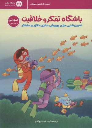 باشگاه تفکر و خلاقیت صورتی (9 تا 12 سال): تمرین هایی برای پرورش مغزی خلاق و متفکر