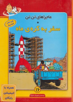 ماجراهای تن تن جلد 16: سفر به کره ی ماه