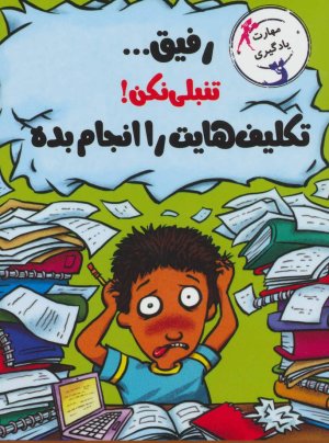 رفیق...تنبلی نکن!تکلیف هایت را انجام بده