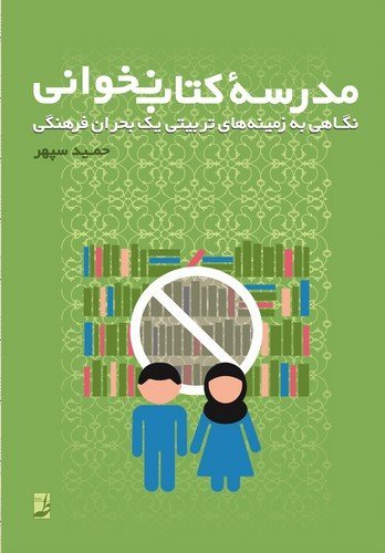 مدرسه‌ کتاب نخوانی: نگاهی به زمینه های تربیتی یک بحران فرهنگی
