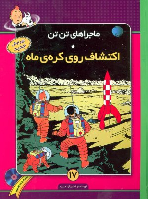 ماجراهای تن تن جلد 17: اکتشاف روی کره ی ماه