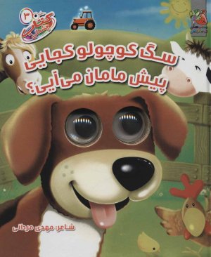 کتاب چشمکی جلد 3
