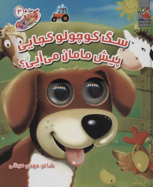 کتاب چشمکی جلد 3